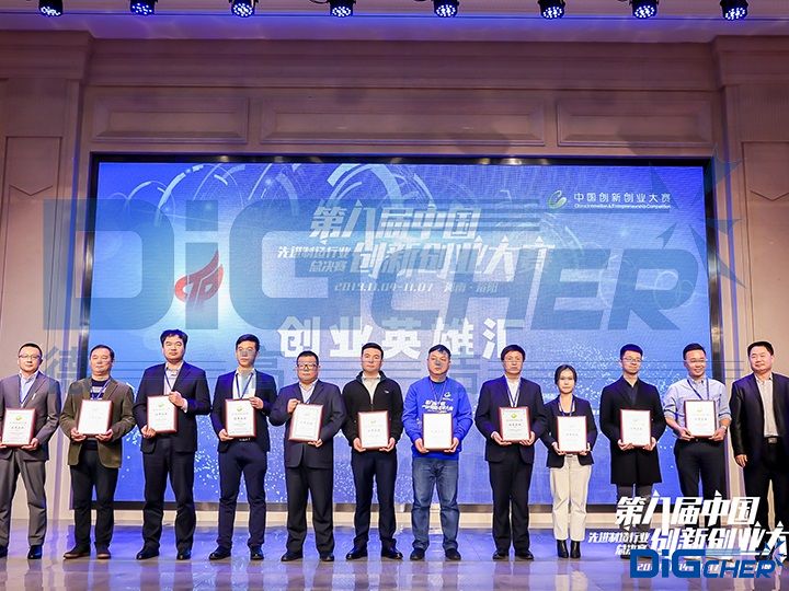 德高潔第八屆中國創新創業大賽頒獎