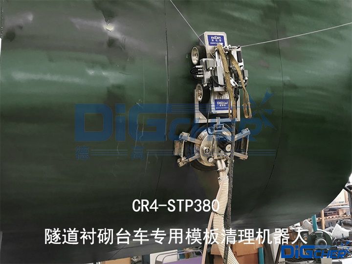 CR4-STP380隧道襯砌臺車專用模板清理機器人