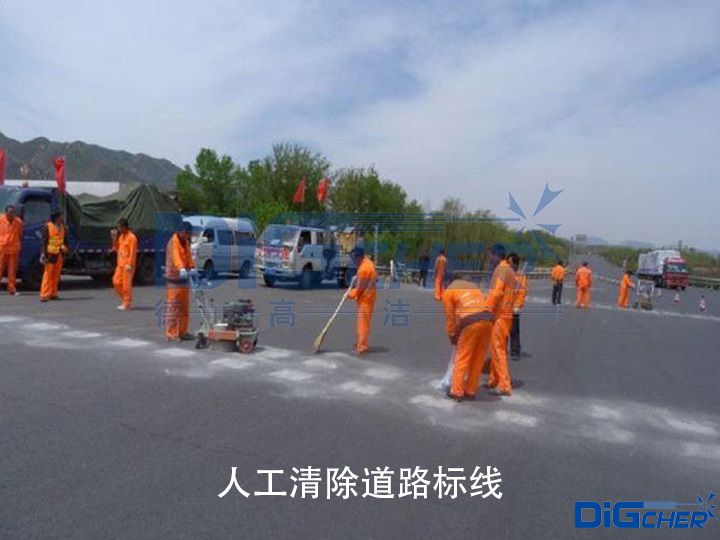 人工清除道路標線