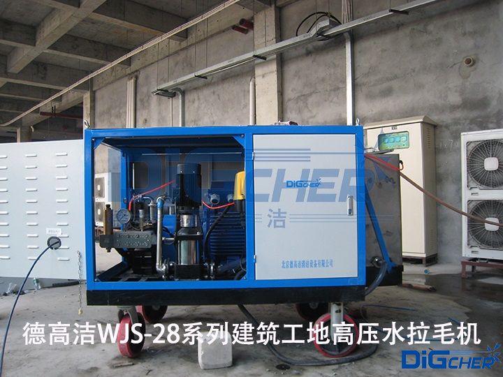 德高潔WJS-28系列建筑工地高壓水拉毛機