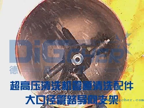 管道清洗配件大口徑管路導向支架